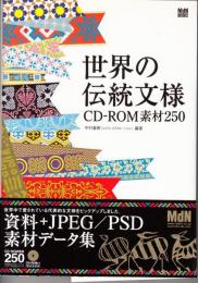 世界の伝統文様 CD-ROM素材250