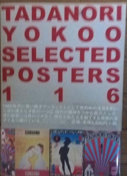 ⭐︎希少⭐︎【未開封・帯付】 横尾忠則 自選ポスター集116 初版 横尾