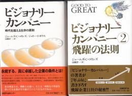 ビジョナリーカンパニー : 時代を超える生存の原則/飛躍の法則/　①②　2冊揃い