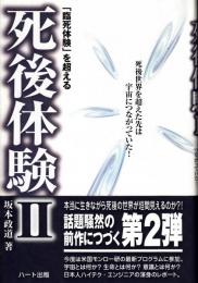 死後体験Ⅱ　「臨死体験」を超える