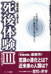 死後体験Ⅲ　臨死体験を超える