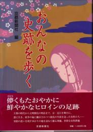 おんなの史跡を歩く