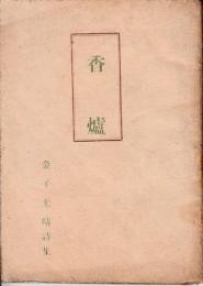 詩集 香炉　