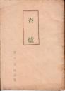 詩集 香炉　