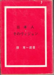 日本人　そのヴィジョン