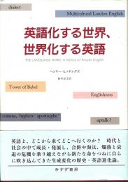 英語化する世界、世界化する英語