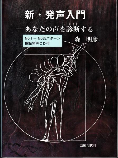 Amazon.co.jp: 新・発声入門 あなたの声を診断テストする 森明彦