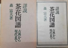 詳説茶花図譜 : 古典から現代まで