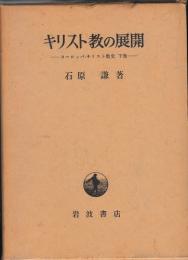 キリスト教の展開 : ヨーロッパ・キリスト教史下巻