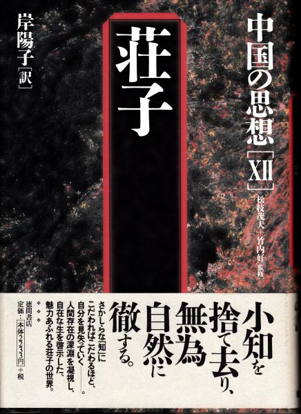 荘子 中国の思想 Ⅻ(岸陽子 ) / 古本、中古本、古書籍の通販は