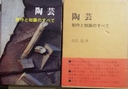 陶芸　制作と知識のすべて