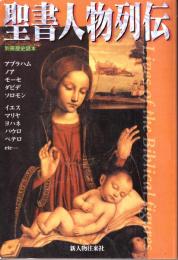 聖書人物列伝　別冊歴史読本81号　第23巻39号