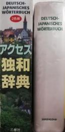 アクセス独和辞典　2色刷