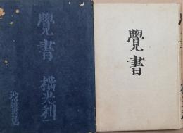 覚書