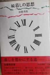 続　暮らしの思想