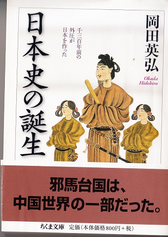 日本史の誕生 ちくま文庫 岡田英弘 栄文社 古本 中古本 古書籍の通販は 日本の古本屋 日本の古本屋