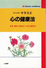 心の健康法 : 元気、勇気、活気をつくる心理技報 ＜ゴマ健康ブックス＞