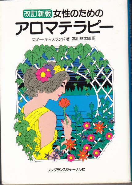 改訂新版 女性のための アロマテラピー(マギー・ティスランド著/高山