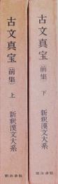 新釈漢文大系9・10 古文真宝 前集 上下　2冊