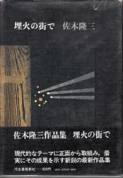 埋火の街で　小田実様宛献呈署名