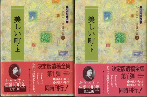 金子みすゞ童謡全集 1 ２ 美しい町 上 下 現代仮名づかい版 金子みすゞ 古本 中古本 古書籍の通販は 日本の古本屋 日本の古本屋