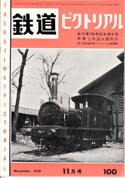 鉄道ピクトリアル 古典蒸気機関車 創刊100号記念増大号（1959.11