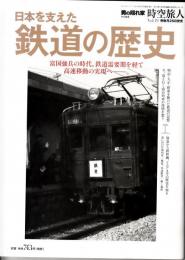 日本を支えた鉄道の歴史　時空旅人 vol. 19
