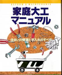 家庭大工マニュアル : 住まいの修理と手入れのすべて