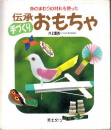 身のまわりの材料を使った　伝承手づくりおもちゃ