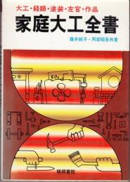 家庭大工全書 : 大工・経師・塗装・左官・作品