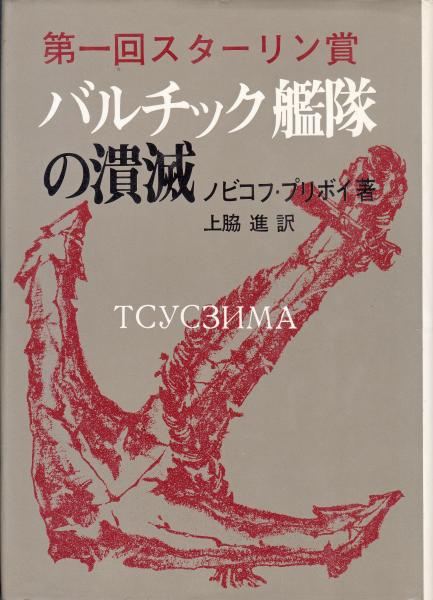 バルチック艦隊の壊滅 新装版 ノビコフ プリボイ 上脇進訳 栄文社 古本 中古本 古書籍の通販は 日本の古本屋 日本の古本屋