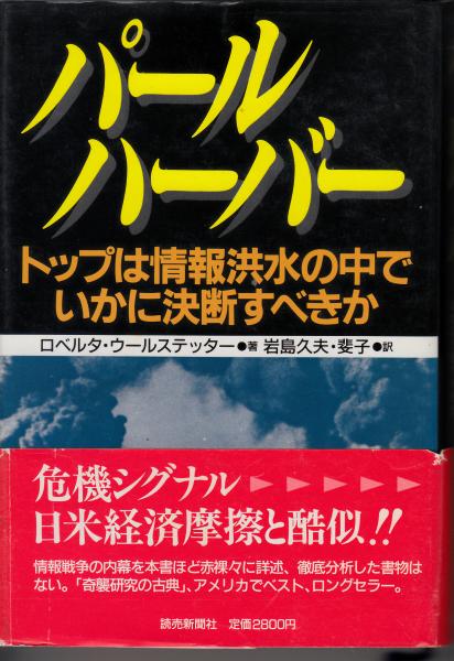 パールハーバー トップは情報洪水の中でいかに決断すべきか ロベルタ ウールテッター著 岩島久夫 斐子 訳 古本 中古本 古書籍の通販は 日本の古本屋 日本の古本屋 パールハーバー トップは情報洪水の中でいかに決断すべきか ロベルタ ウールテッター著 岩島久夫 斐子 訳 古本 中古本 古書籍の通販は 日本の古本屋 日本の古本屋