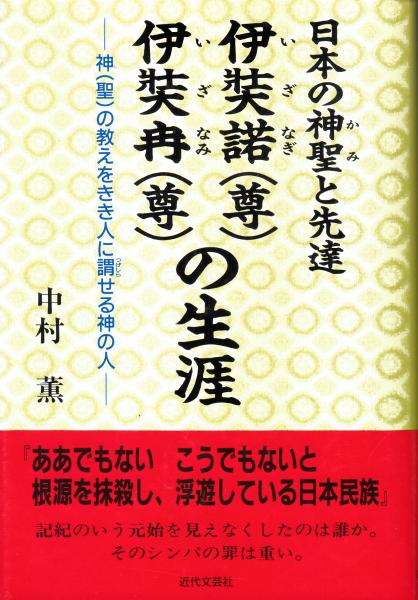 日本の神聖と先達 伊奘諾 尊 伊奘冉 尊 の生涯 神 聖 の教えをきき人に謂せる神の人 中村薫 著 古本 中古本 古書籍の通販は 日本の古本屋 日本の古本屋