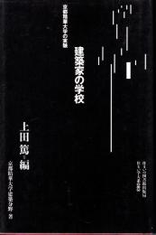 建築家の学校　京都精華大学の実験