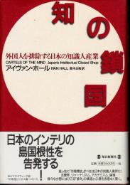 知の鎖国　外国人を排除する日本の知識人産業