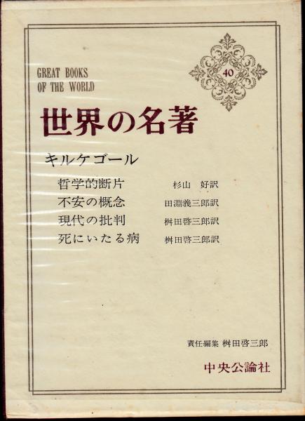 世界の名著40 キルケゴール 舛田啓三郎 編 古本 中古本 古書籍の通販は 日本の古本屋 日本の古本屋