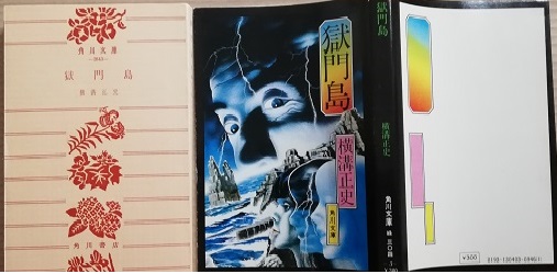 獄門島 角川文庫(横溝正史) / 栄文社 / 古本、中古本、古書籍の