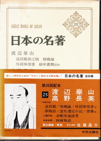 中公バックス日本の名著25渡辺崋山高野長英