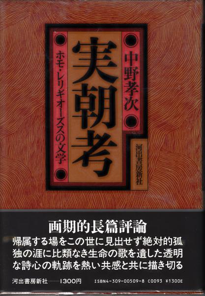 実朝考 ホモ レリギオーズスの文学 中野孝次 古本 中古本 古書籍の通販は 日本の古本屋 日本の古本屋