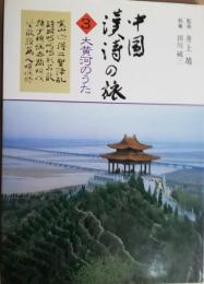 中国漢詩の旅3　大黄河のうた　