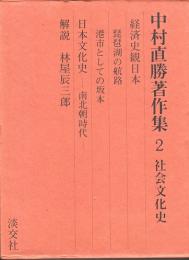 中村直勝著作集2 社会文化史