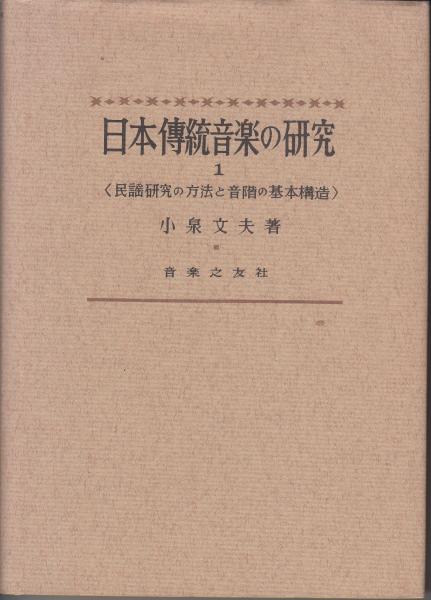 日本伝統音楽の研究 1 民謡研究の方法と音階の基本構造(小泉文夫