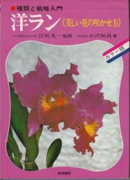 洋ラン　美しい花の咲かせ方　種類と栽培入門