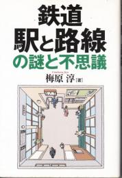 鉄道　駅と路線の謎と不思議