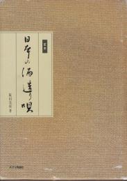 定本 日本の酒造り唄(阪田美枝) / 古本、中古本、古書籍の通販は「日本 