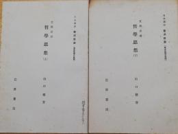 支那思想　哲学思想 上下　2冊＜岩波講座 東洋思潮＞