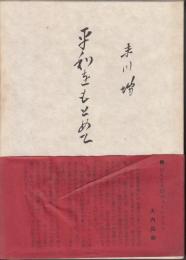 末川博随想全集　第2巻　平和をもとめて