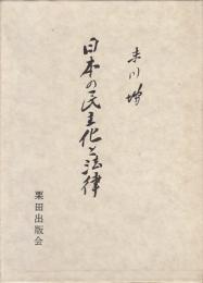 末川博随想全集　第5巻　日本の民主化と法律
