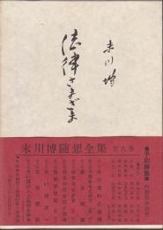 末川博随想全集　第4巻　法律さまざま