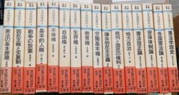 文献選集　日本国憲法　全16巻